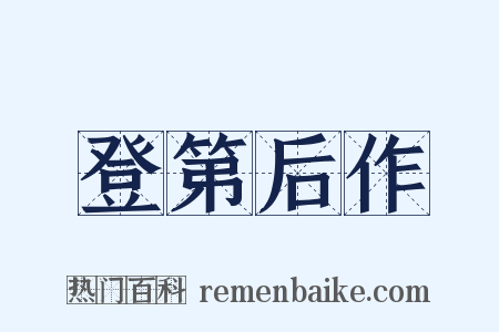 登第后作是什么意思的图片